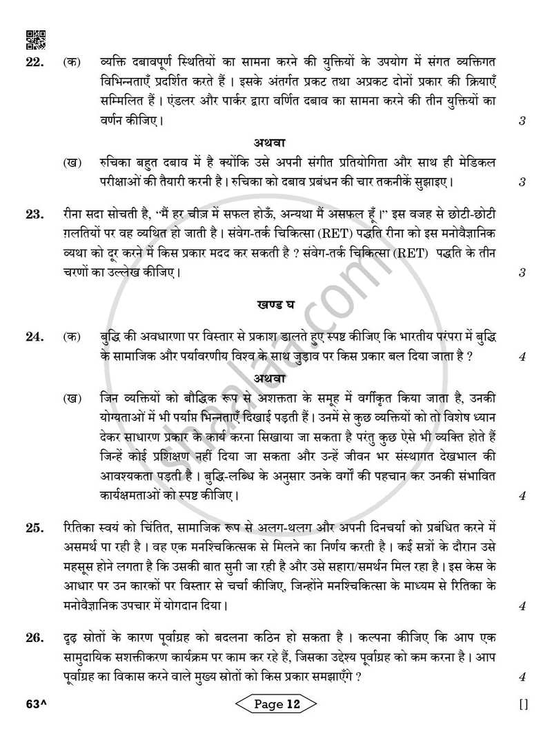 Psychology (मनोविज्ञान) 2025-2026 Class 12 [कक्षा १२] - CBSE (Central Board of Secondary Education) question paper with PDF download