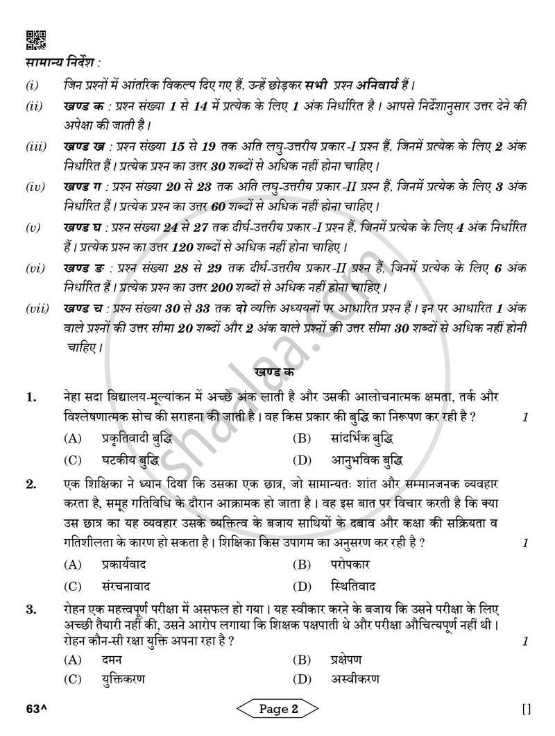 Psychology (मनोविज्ञान) 2025-2026 Class 12 [कक्षा १२] - CBSE (Central Board of Secondary Education) question paper with PDF download