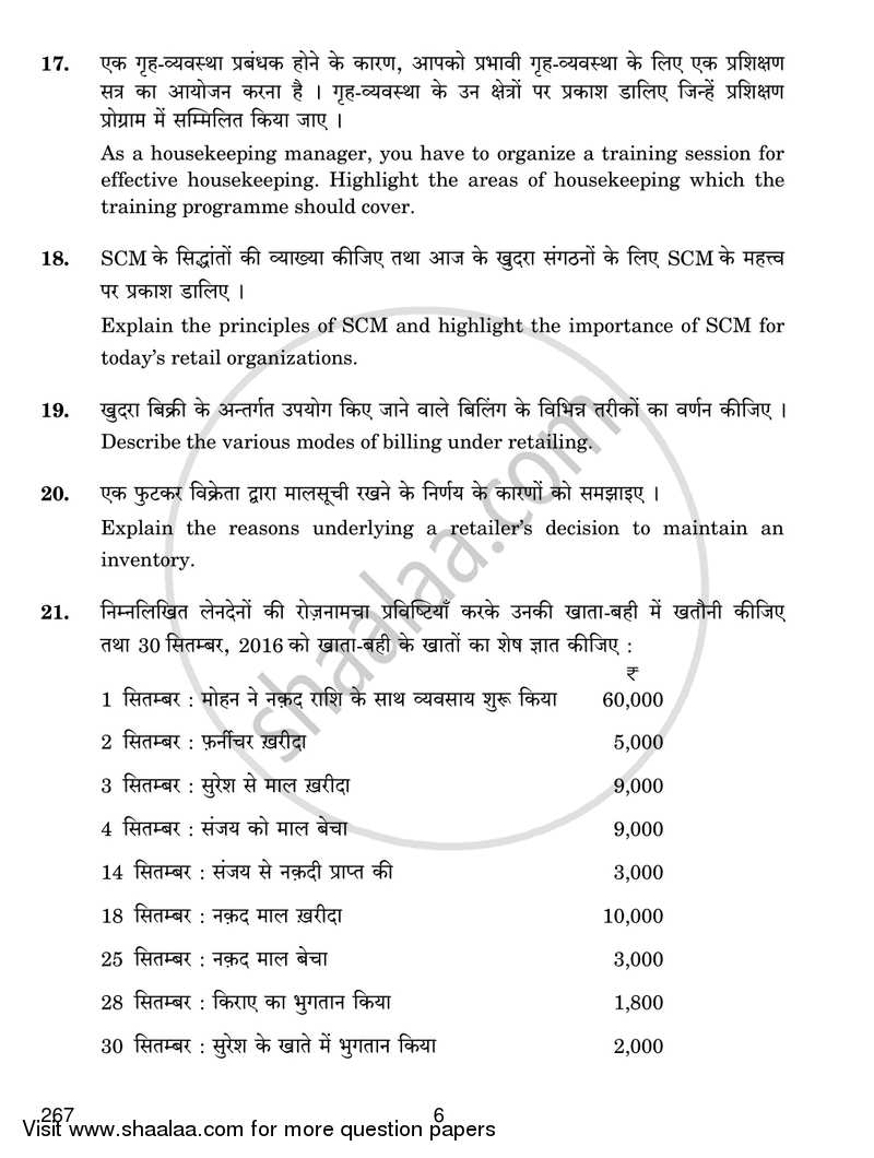 Retail Operations 2016-2017 Class 12 - CBSE (Central Board of Secondary Education) question paper with PDF download
