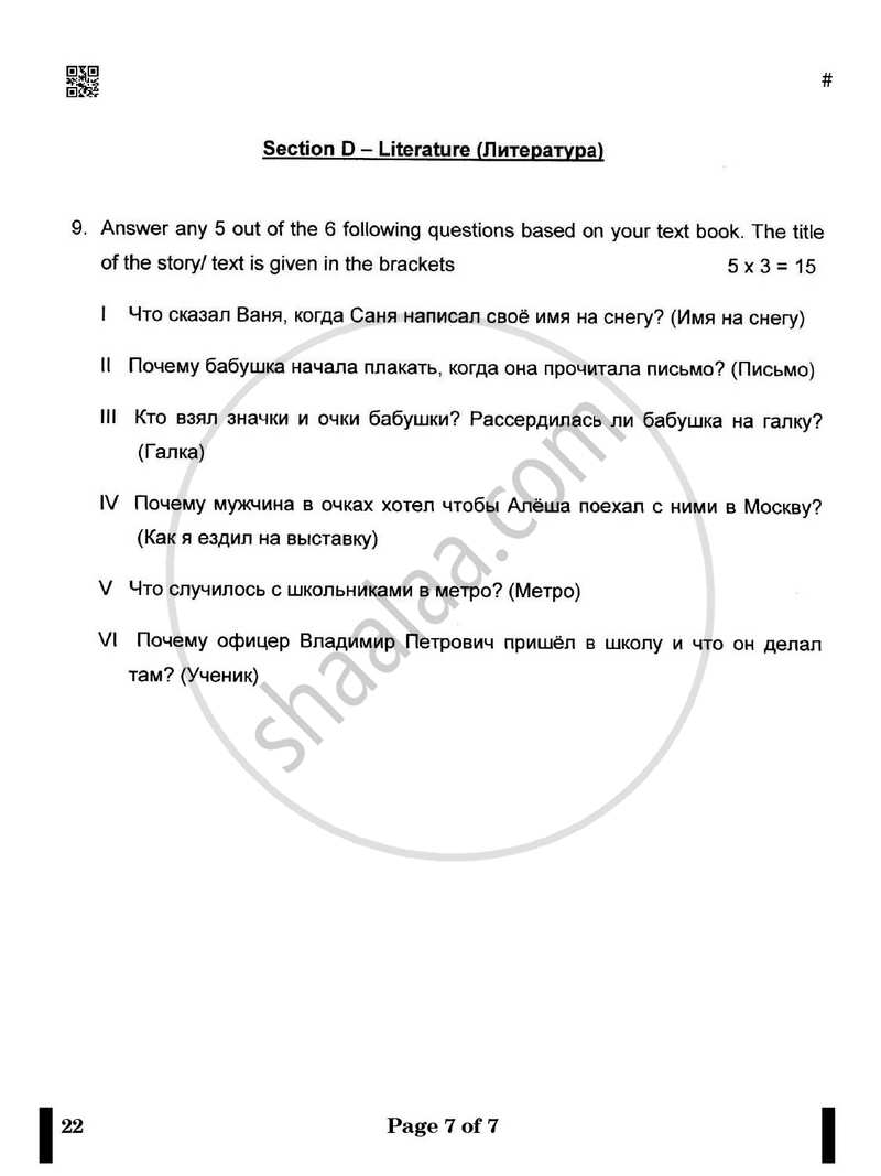 Russian 2024-2025 Class 10 - CBSE (Central Board of Secondary Education) question paper with PDF download