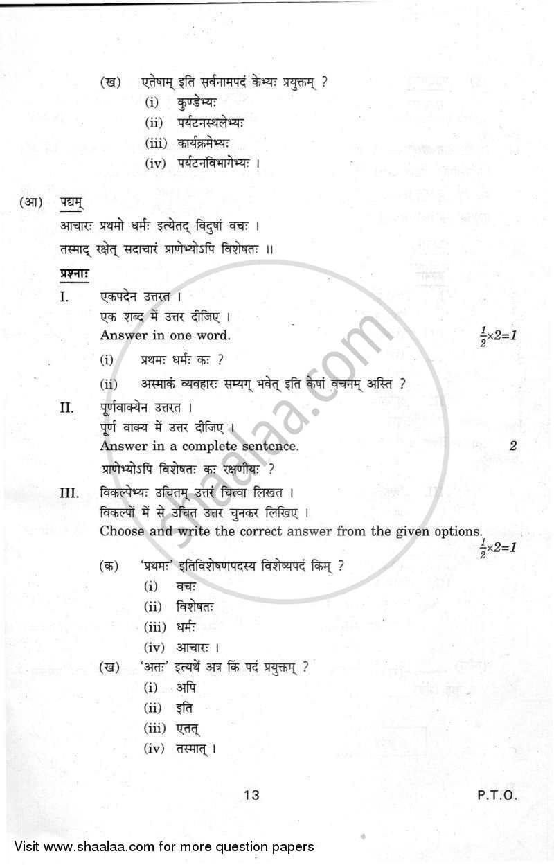 Sanskrit 2011-2012 Class 10 - CBSE (Central Board of Secondary Education) question paper with PDF download