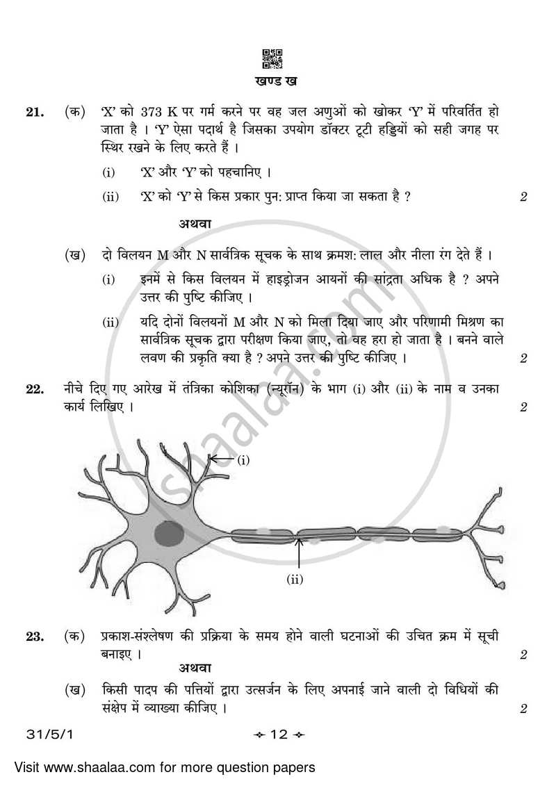Science 2022-2023 Class 10 - CBSE (Central Board of Secondary Education) question paper with PDF download