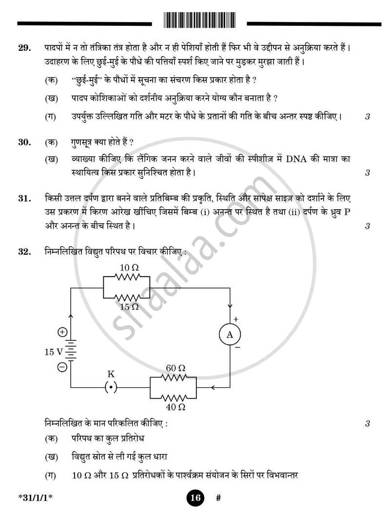 Science (विज्ञान) 2024-2025 Class 10 [कक्षा १०] - CBSE (Central Board of Secondary Education) question paper with PDF download