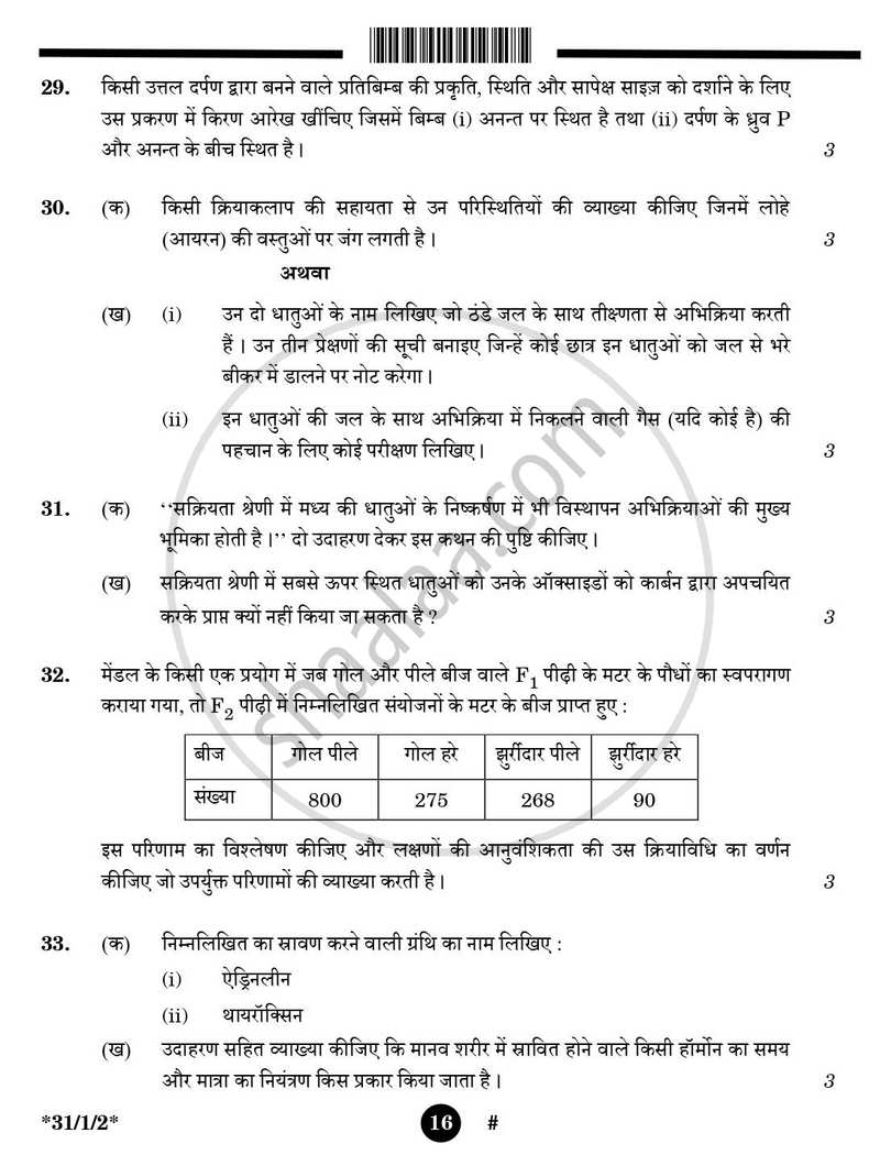 Science (विज्ञान) 2024-2025 Class 10 [कक्षा १०] - CBSE (Central Board of Secondary Education) question paper with PDF download