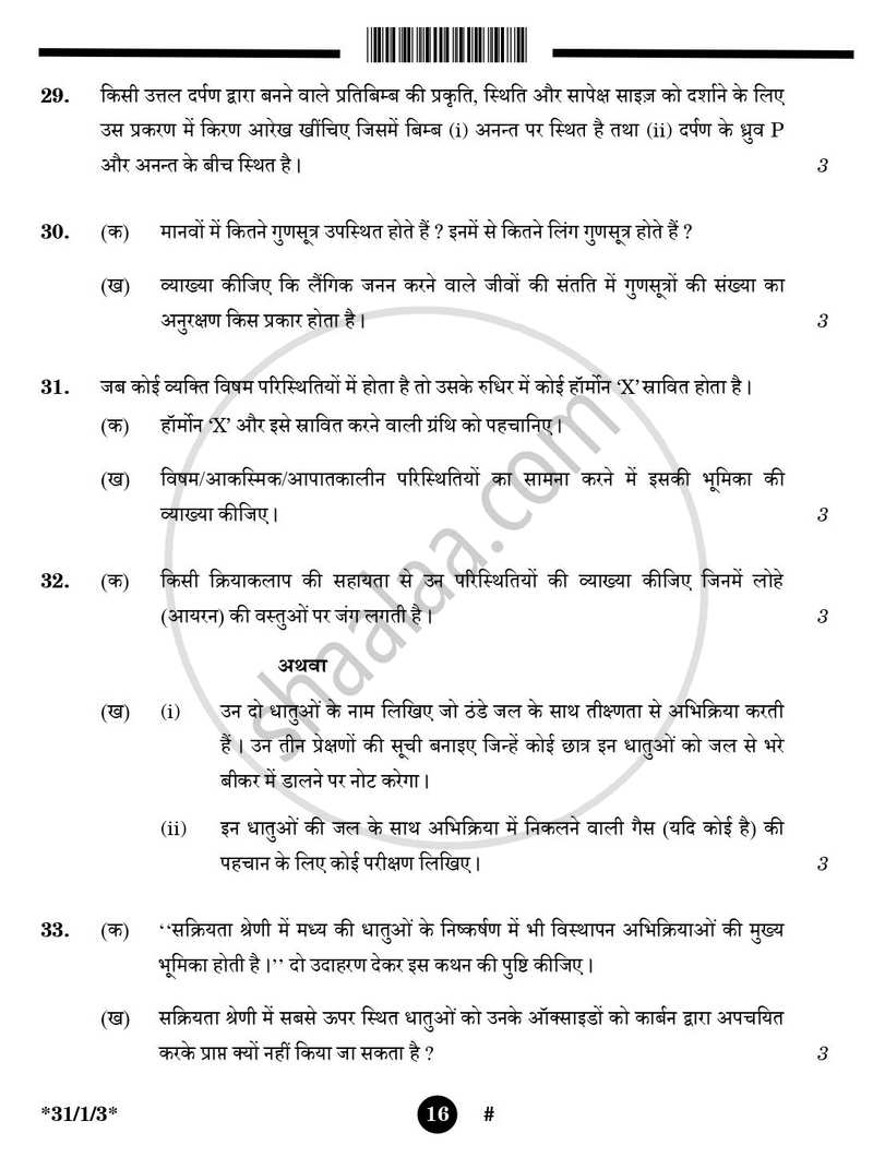 Science (विज्ञान) 2024-2025 Class 10 [कक्षा १०] - CBSE (Central Board of Secondary Education) question paper with PDF download