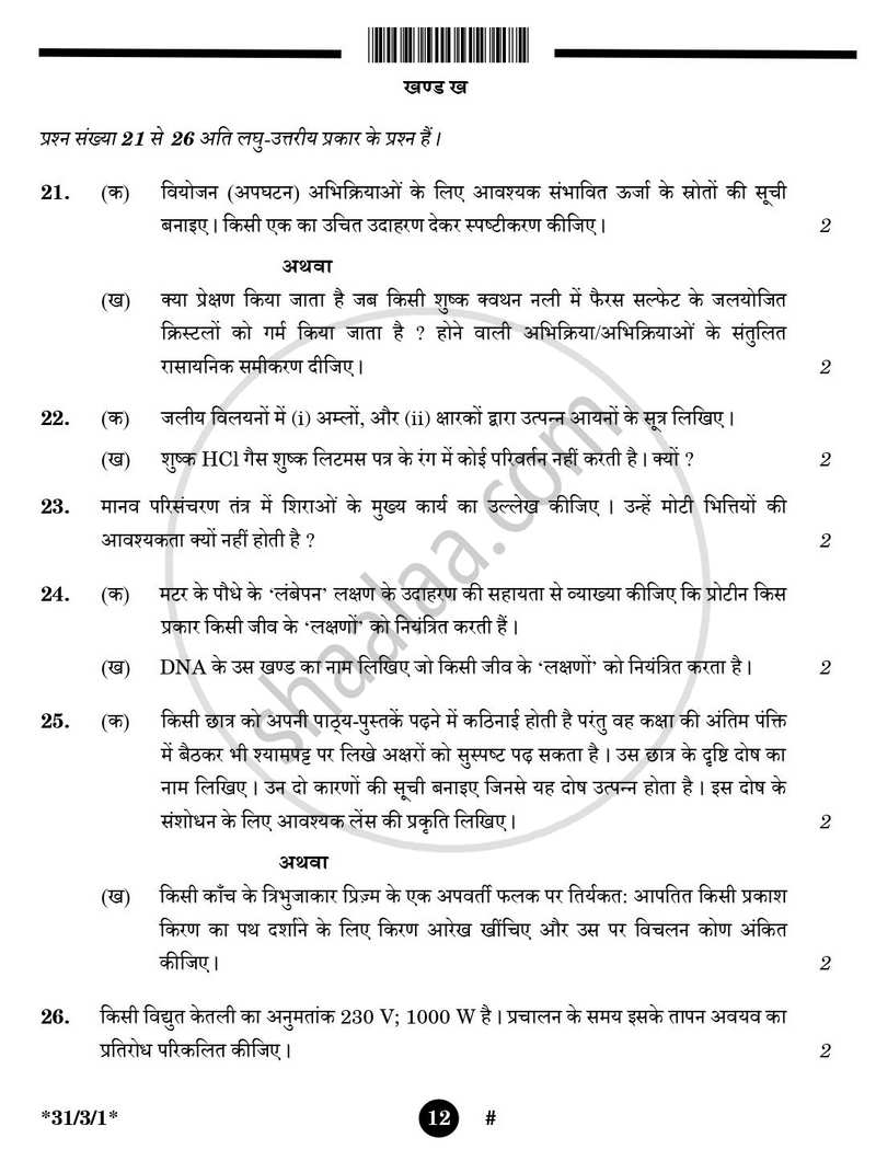 Science (विज्ञान) 2024-2025 Class 10 [कक्षा १०] - CBSE (Central Board of Secondary Education) question paper with PDF download