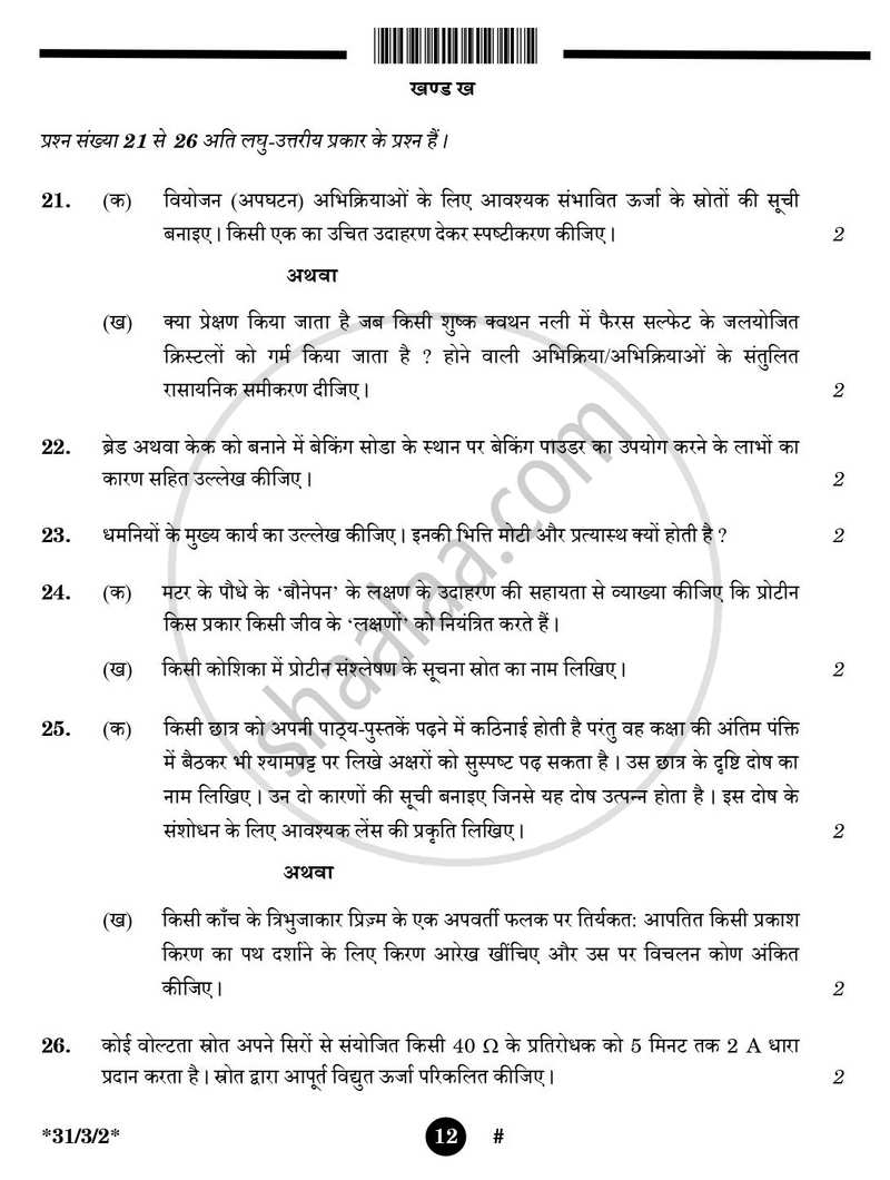 Science (विज्ञान) 2024-2025 Class 10 [कक्षा १०] - CBSE (Central Board of Secondary Education) question paper with PDF download