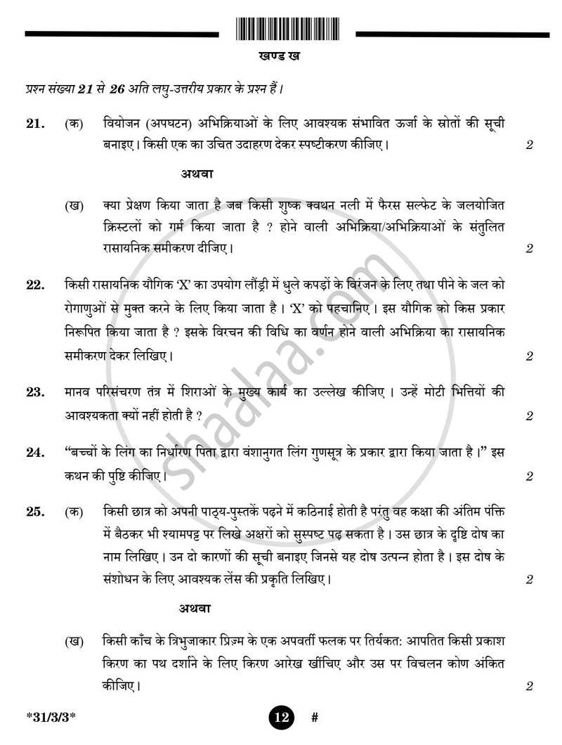 Science (विज्ञान) 2024-2025 Class 10 [कक्षा १०] - CBSE (Central Board of Secondary Education) question paper with PDF download