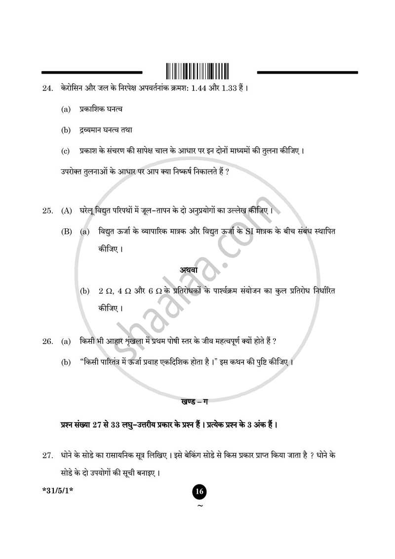 Science (विज्ञान) 2024-2025 Class 10 [कक्षा १०] - CBSE (Central Board of Secondary Education) question paper with PDF download