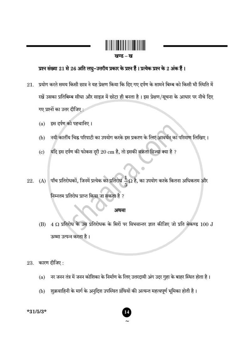 Science (विज्ञान) 2024-2025 Class 10 [कक्षा १०] - CBSE (Central Board of Secondary Education) question paper with PDF download