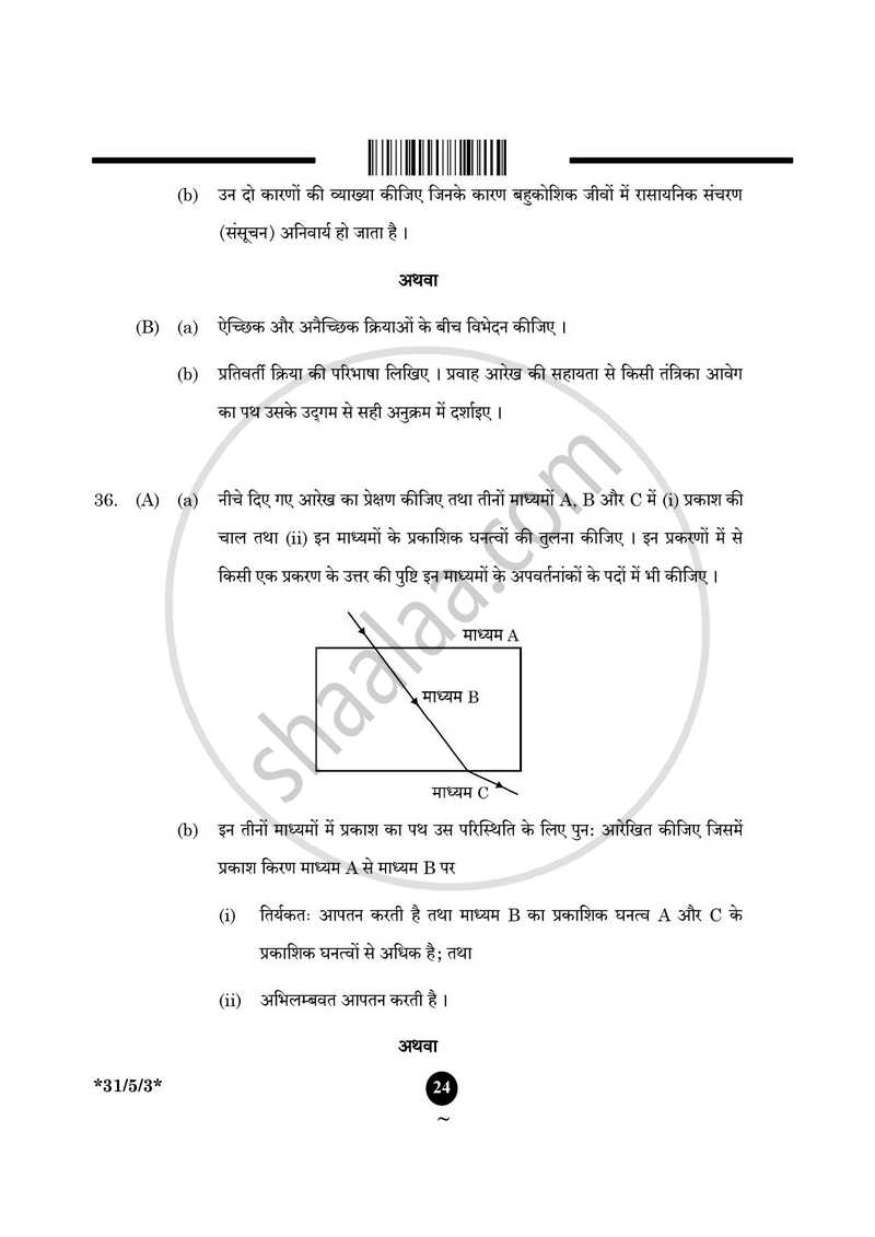 Science (विज्ञान) 2024-2025 Class 10 [कक्षा १०] - CBSE (Central Board of Secondary Education) question paper with PDF download