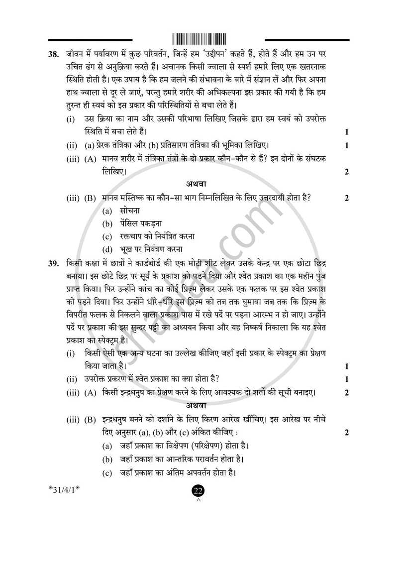Science (विज्ञान) 2024-2025 Class 10 [कक्षा १०] - CBSE (Central Board of Secondary Education) question paper with PDF download