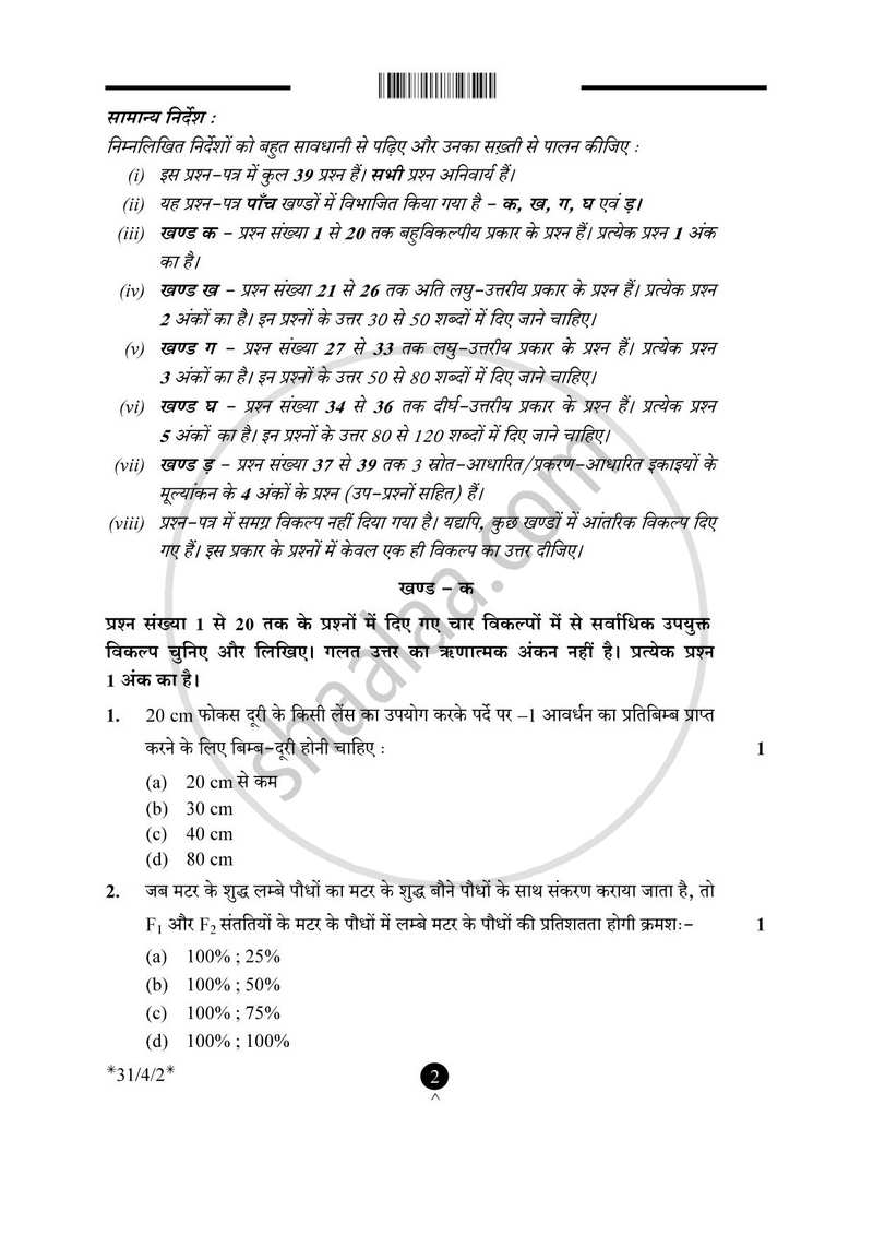 Science (विज्ञान) 2024-2025 Class 10 [कक्षा १०] - CBSE (Central Board of Secondary Education) question paper with PDF download
