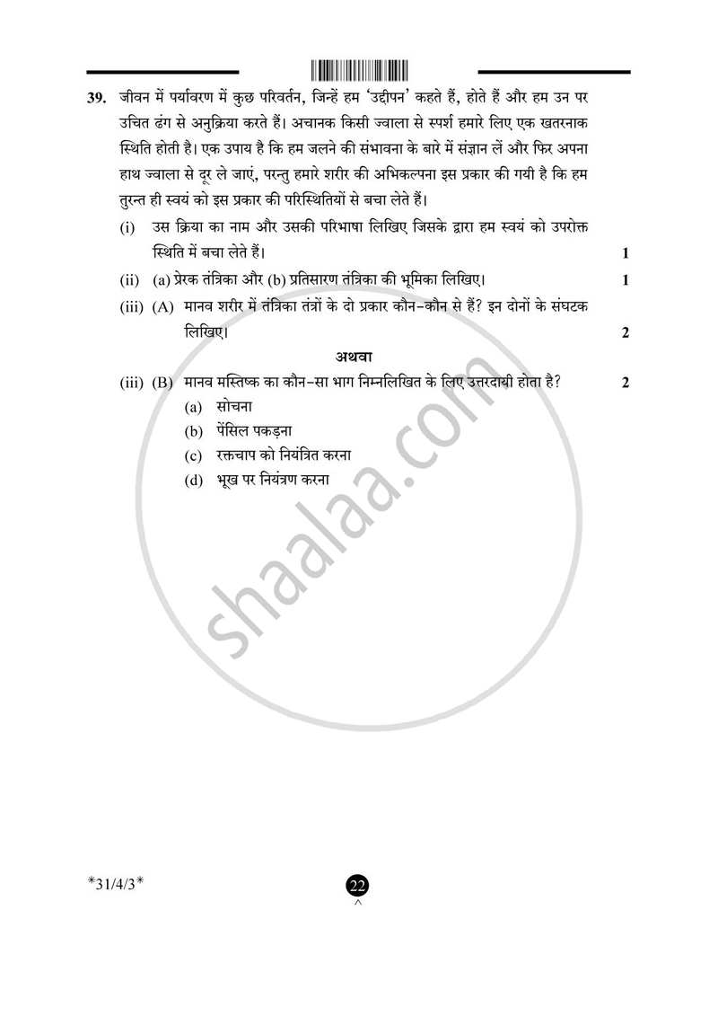 Science (विज्ञान) 2024-2025 Class 10 [कक्षा १०] - CBSE (Central Board of Secondary Education) question paper with PDF download