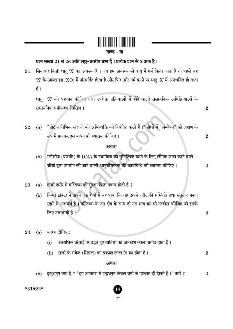 Science (विज्ञान) 2024-2025 Class 10 [कक्षा १०] - CBSE (Central Board of Secondary Education) question paper with PDF download