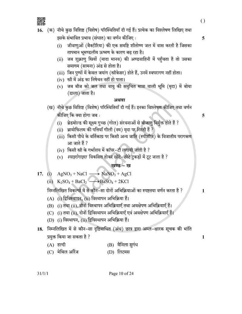 Science (विज्ञान) 2025-2026 Class 10 [कक्षा १०] - CBSE (Central Board of Secondary Education) question paper with PDF download