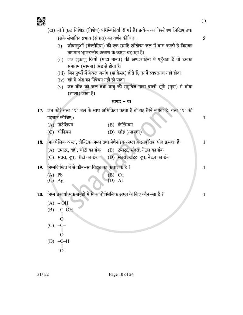 Science (विज्ञान) 2025-2026 Class 10 [कक्षा १०] - CBSE (Central Board of Secondary Education) question paper with PDF download