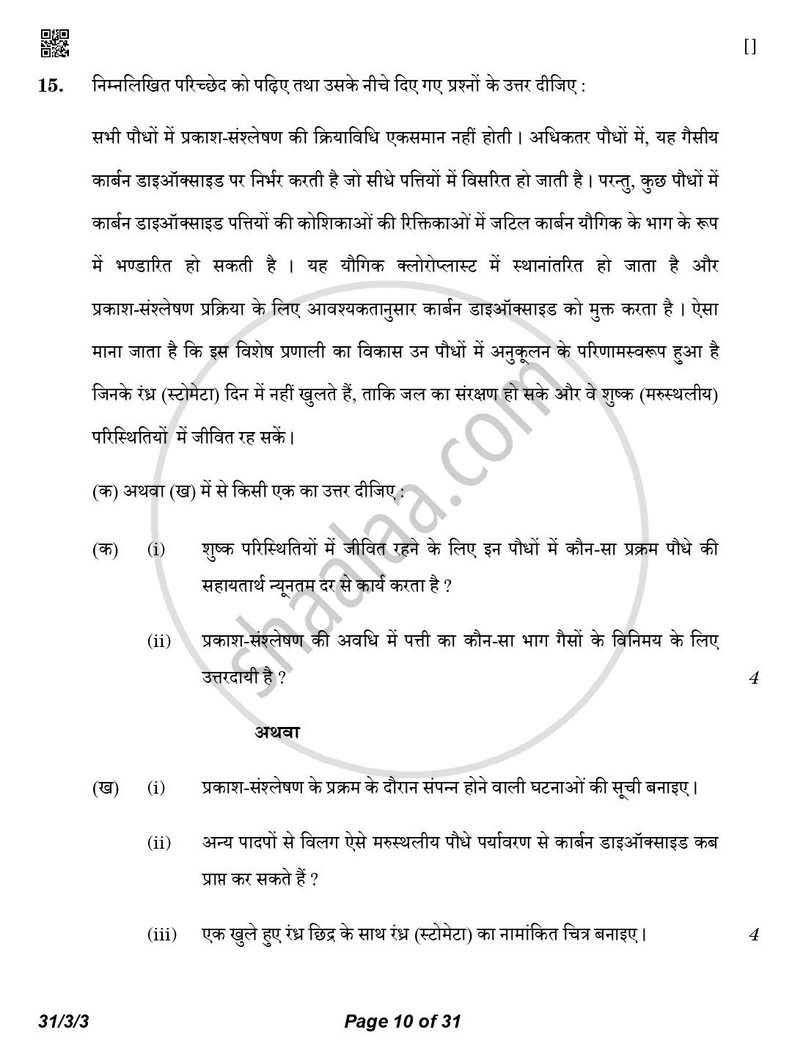 Science (विज्ञान) 2025-2026 Class 10 [कक्षा १०] - CBSE (Central Board of Secondary Education) question paper with PDF download
