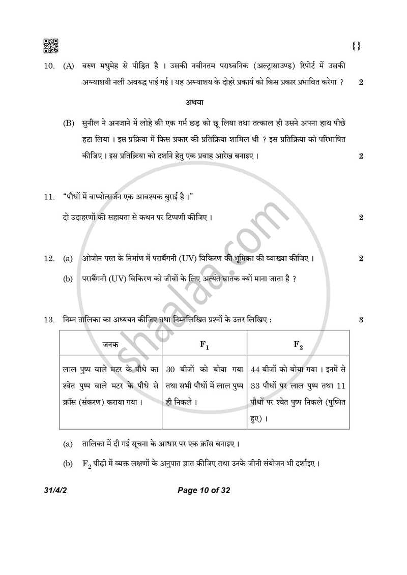 Science (विज्ञान) 2025-2026 Class 10 [कक्षा १०] - CBSE (Central Board of Secondary Education) question paper with PDF download