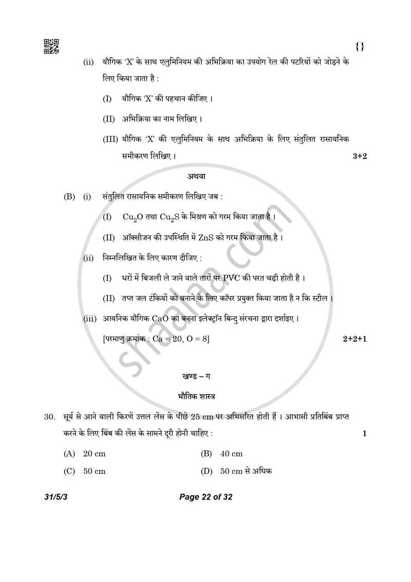 Science (विज्ञान) 2025-2026 Class 10 [कक्षा १०] - CBSE (Central Board of Secondary Education) question paper with PDF download