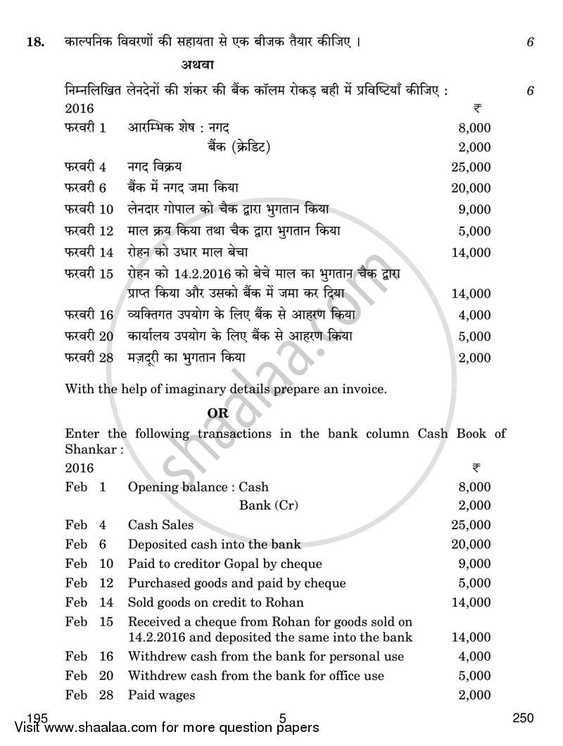 Secretarial Practice and Accounting 2016-2017 Class 12 - CBSE (Central Board of Secondary Education) question paper with PDF download
