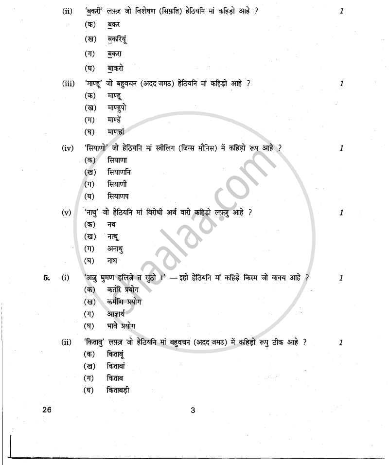 Sindhi 2010-2011 Class 10 - CBSE (Central Board of Secondary Education) question paper with PDF download