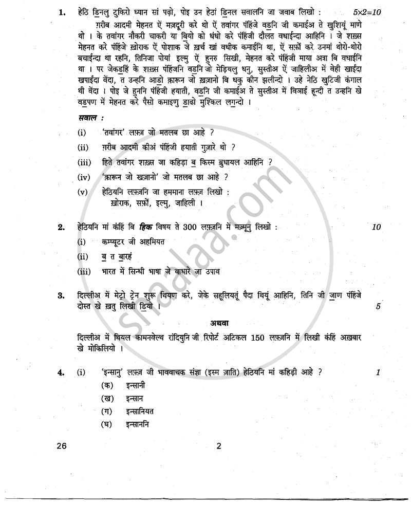 Sindhi 2010-2011 Class 10 - CBSE (Central Board of Secondary Education) question paper with PDF download