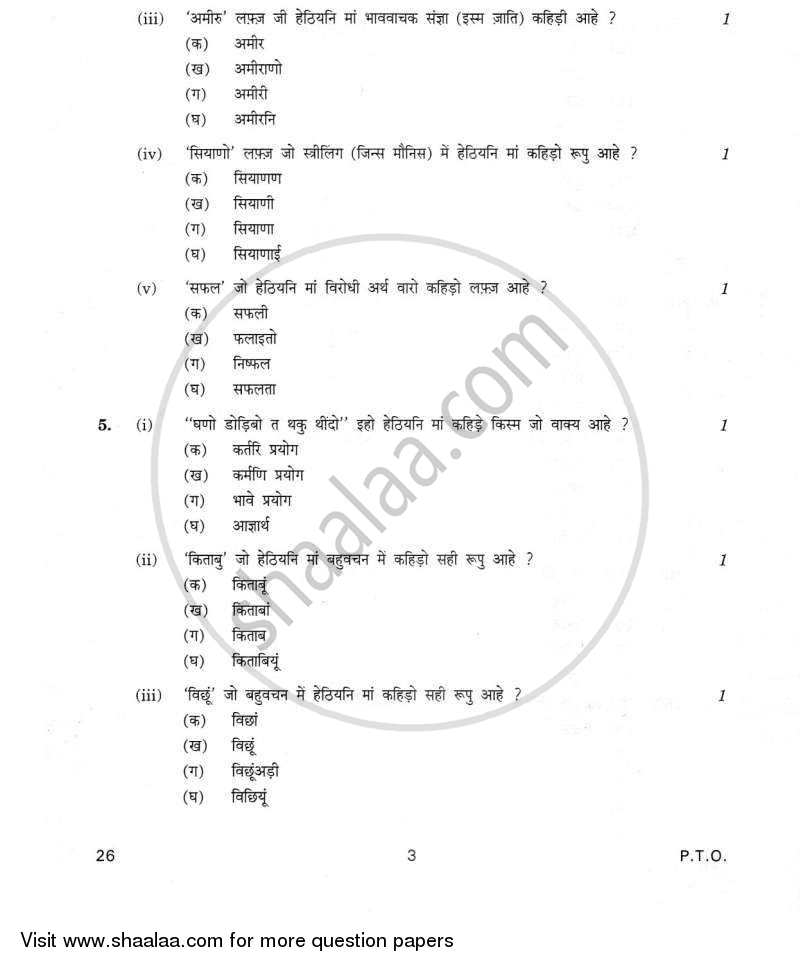 Sindhi 2011-2012 Class 10 - CBSE (Central Board of Secondary Education) question paper with PDF download
