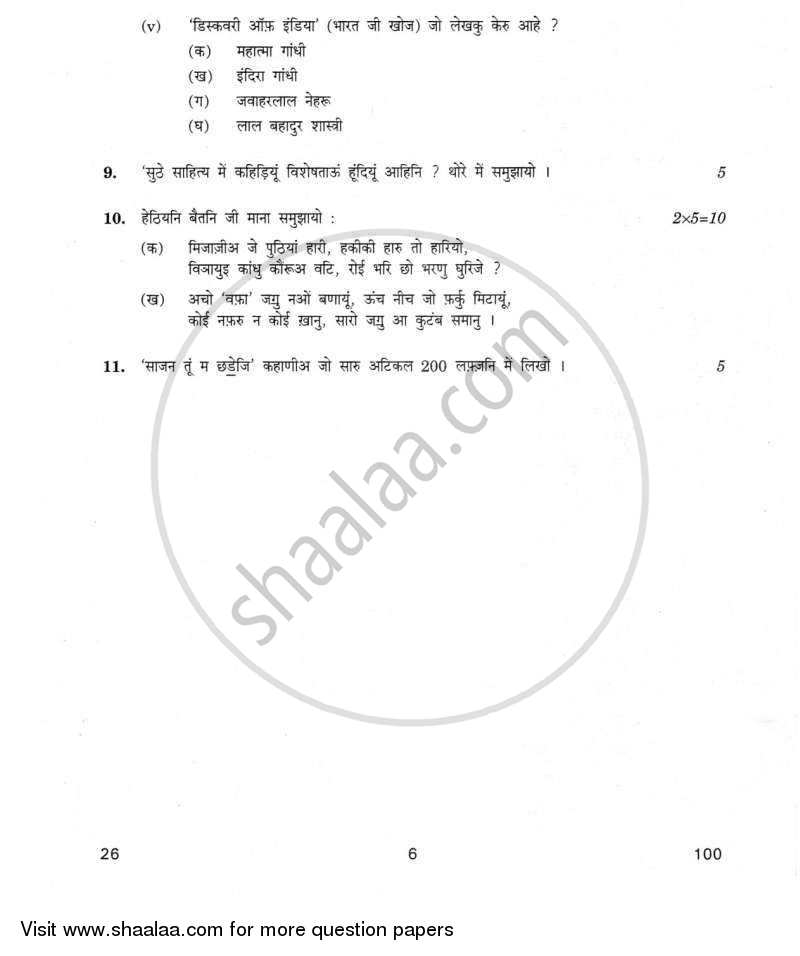 Sindhi 2011-2012 Class 10 - CBSE (Central Board of Secondary Education) question paper with PDF download