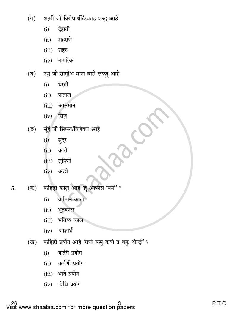 Sindhi 2016-2017 Class 10 - CBSE (Central Board of Secondary Education) question paper with PDF download