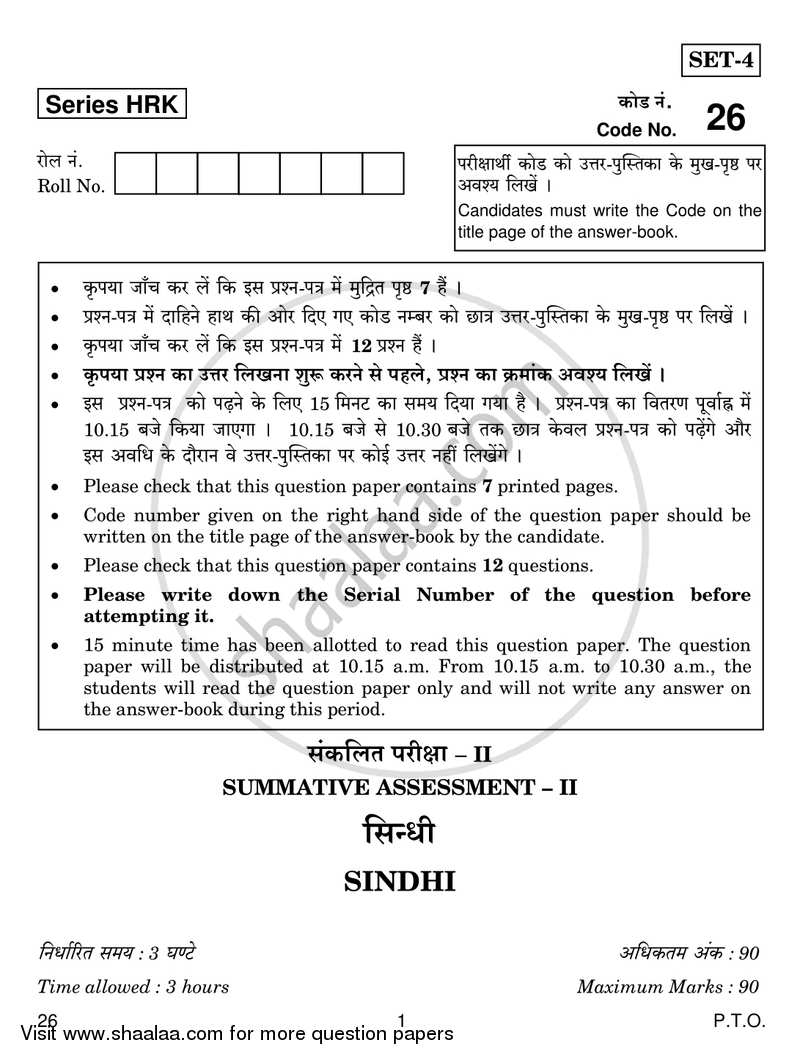 Sindhi 2016-2017 Class 10 - CBSE (Central Board of Secondary Education) question paper with PDF download