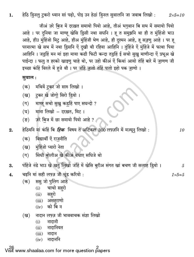 Sindhi 2016-2017 Class 10 - CBSE (Central Board of Secondary Education) question paper with PDF download