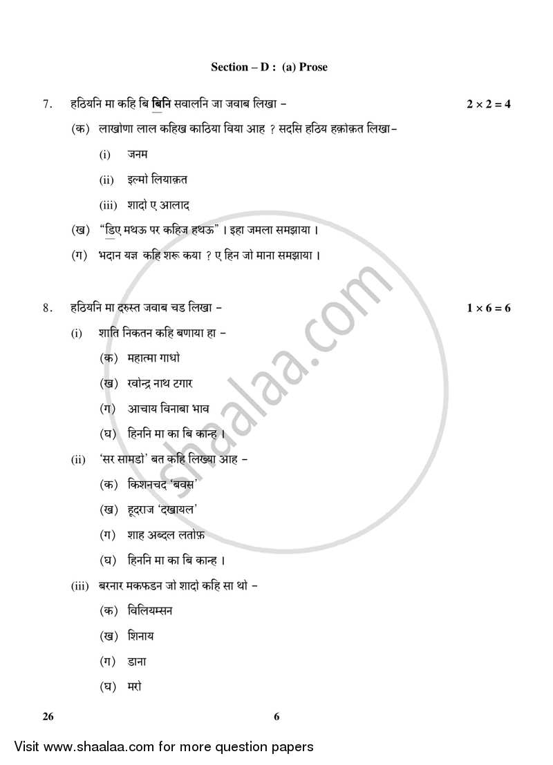 Sindhi 2017-2018 Class 10 - CBSE (Central Board of Secondary Education) question paper with PDF download
