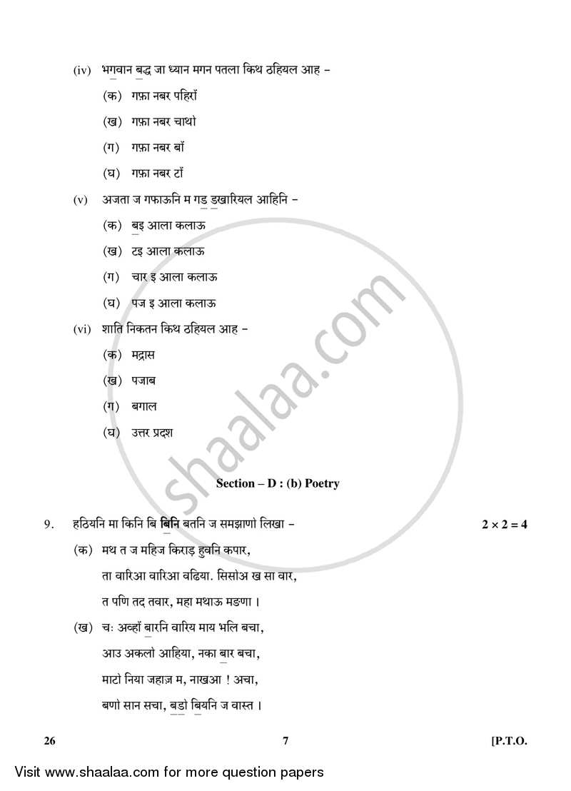 Sindhi 2017-2018 Class 10 - CBSE (Central Board of Secondary Education) question paper with PDF download