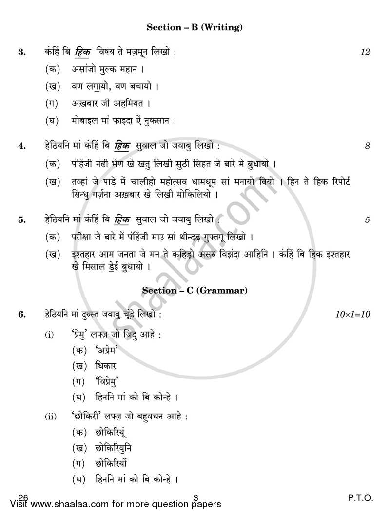 Sindhi 2018-2019 Class 10 - CBSE (Central Board of Secondary Education) question paper with PDF download