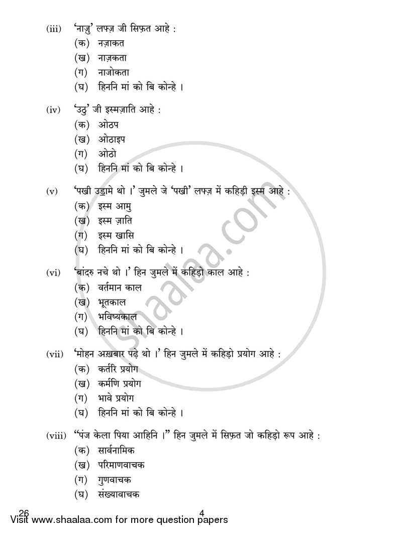 Sindhi 2018-2019 Class 10 - CBSE (Central Board of Secondary Education) question paper with PDF download