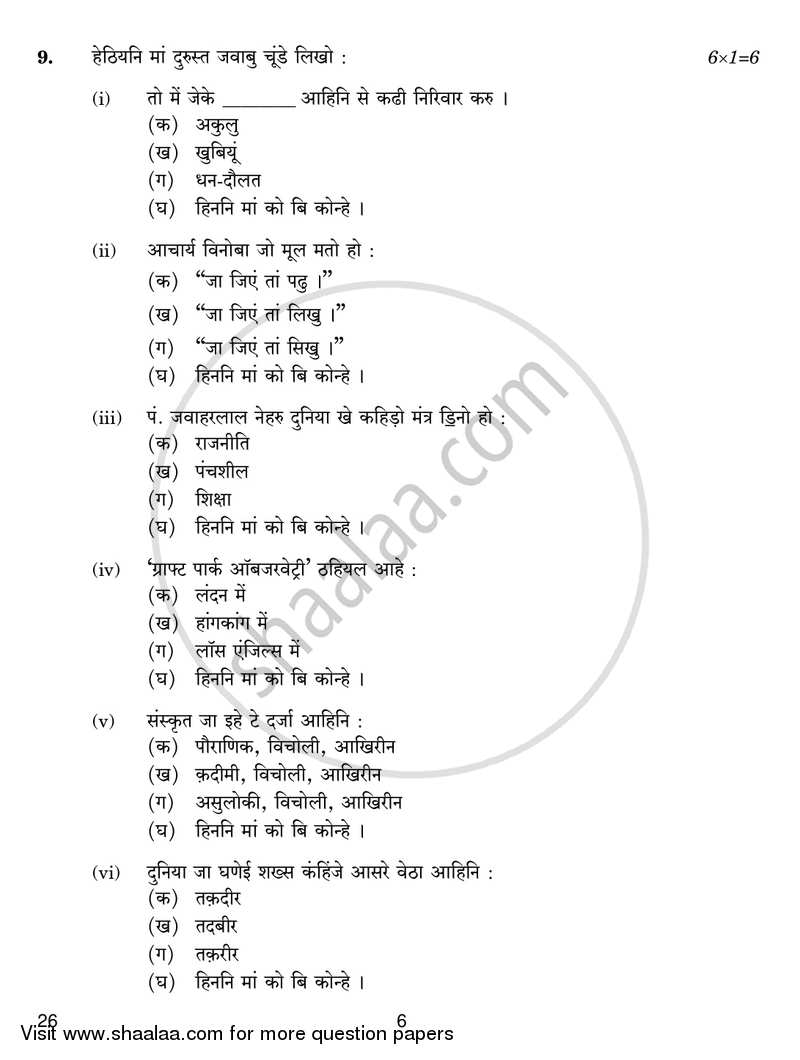 Sindhi 2018-2019 Class 10 - CBSE (Central Board of Secondary Education) question paper with PDF download