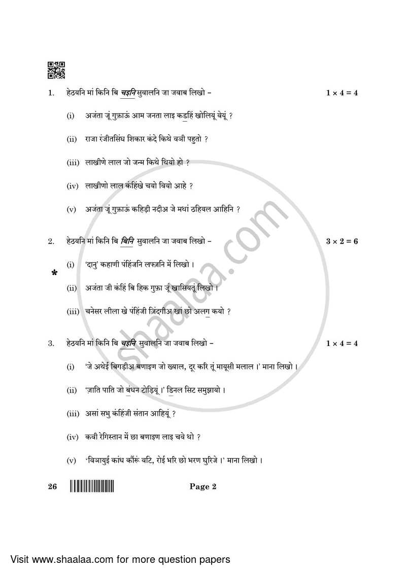 Sindhi 2021-2022 Class 10 - CBSE (Central Board of Secondary Education) question paper with PDF download