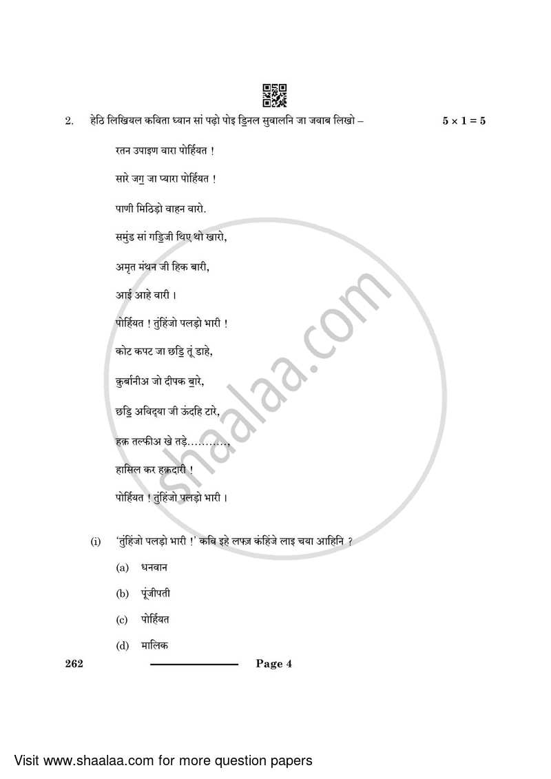 Sindhi 2023-2024 Class 10 - CBSE (Central Board of Secondary Education) question paper with PDF download