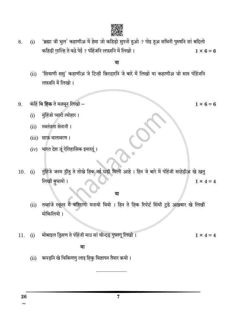 Sindhi 2024-2025 Class 10 - CBSE (Central Board of Secondary Education) question paper with PDF download