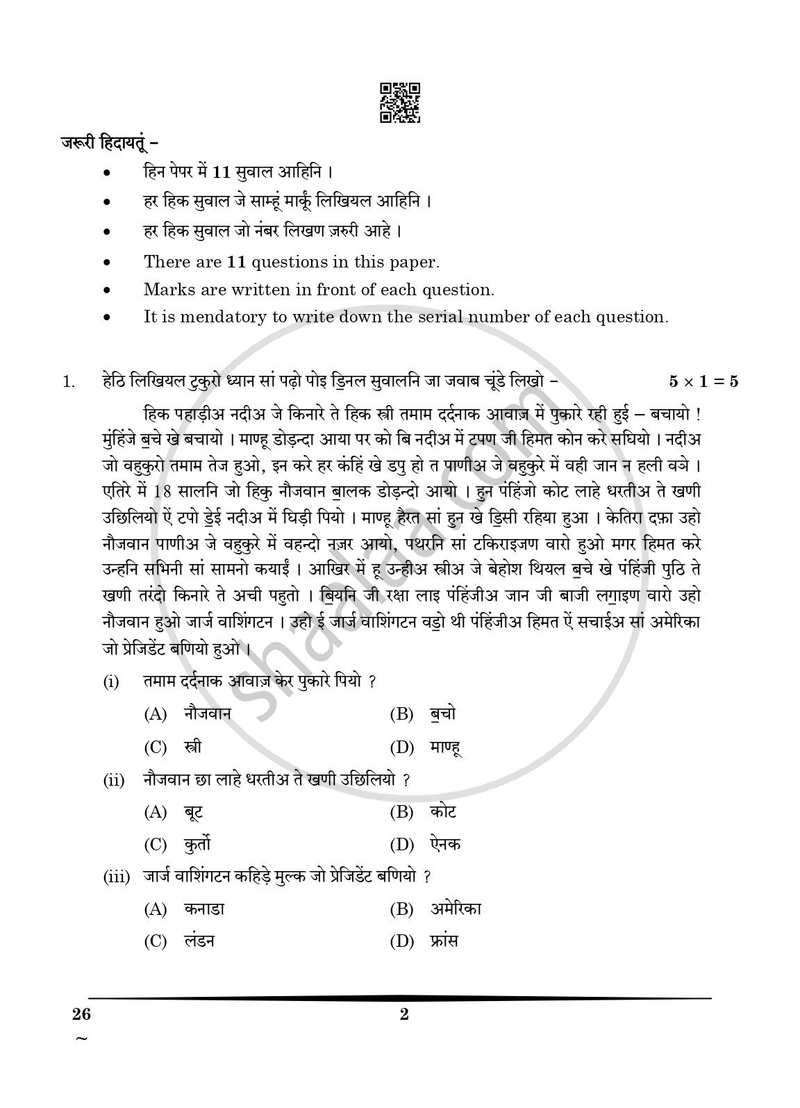 Sindhi 2024-2025 Class 10 - CBSE (Central Board of Secondary Education) question paper with PDF download