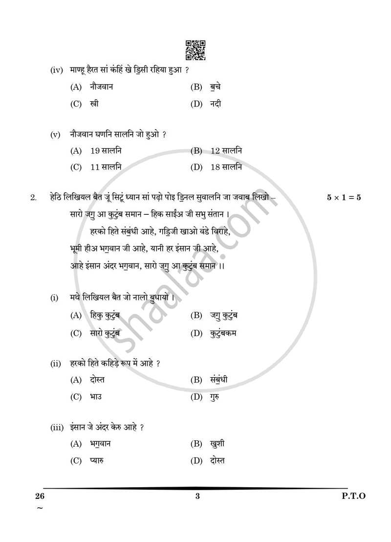 Sindhi 2024-2025 Class 10 - CBSE (Central Board of Secondary Education) question paper with PDF download