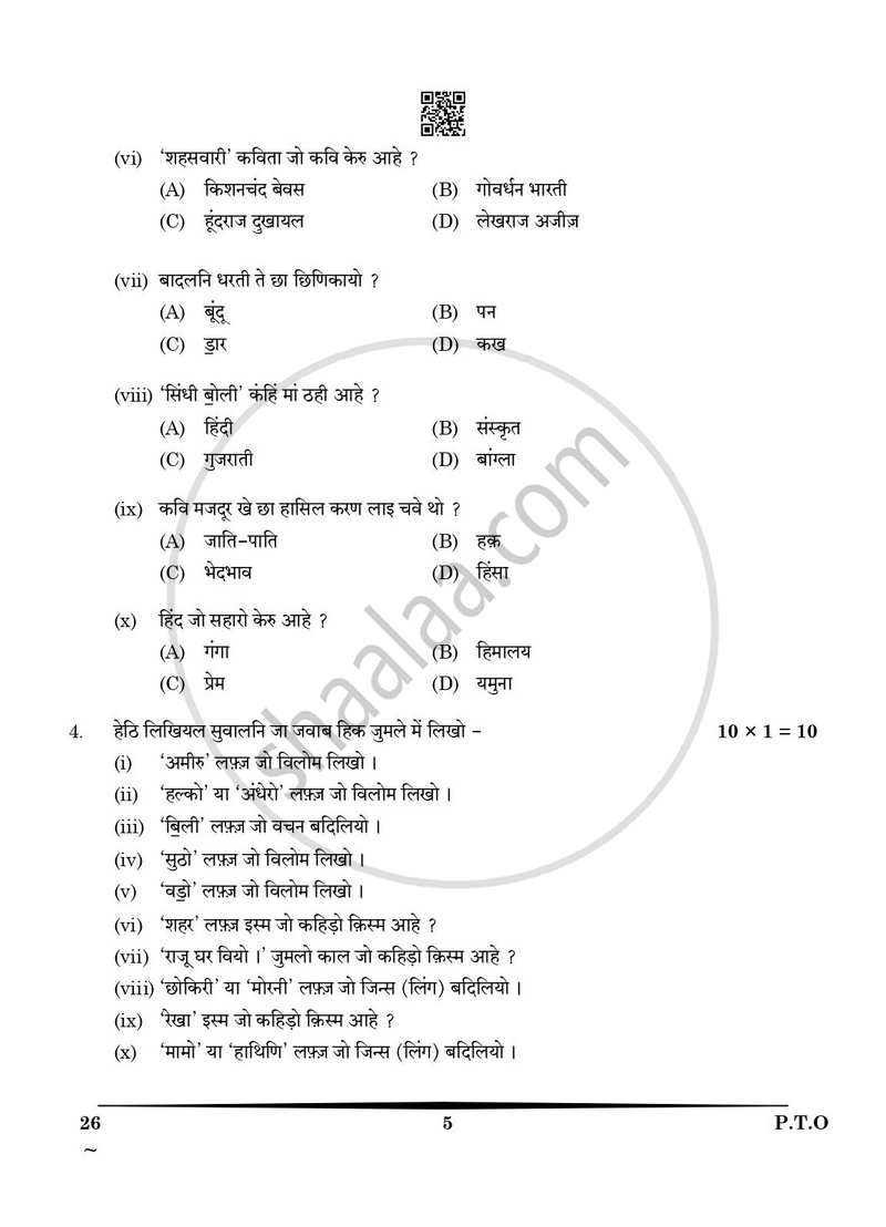Sindhi 2024-2025 Class 10 - CBSE (Central Board of Secondary Education) question paper with PDF download