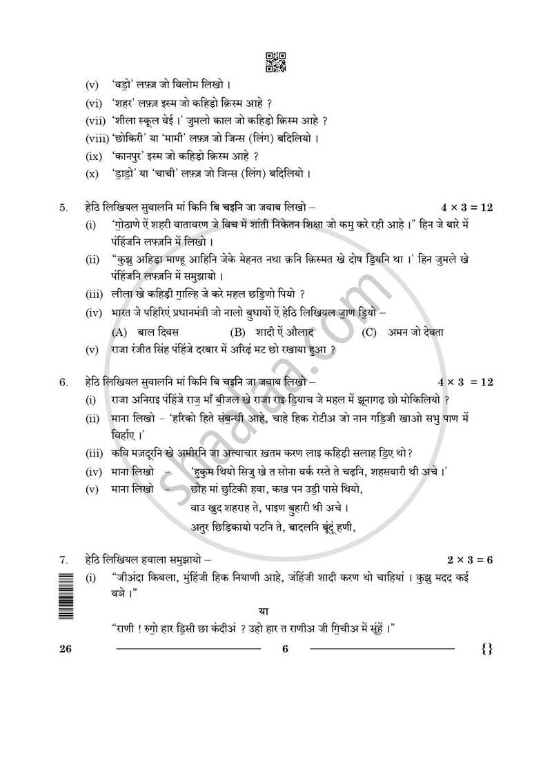 Sindhi 2025-2026 Class 10 - CBSE (Central Board of Secondary Education) question paper with PDF download