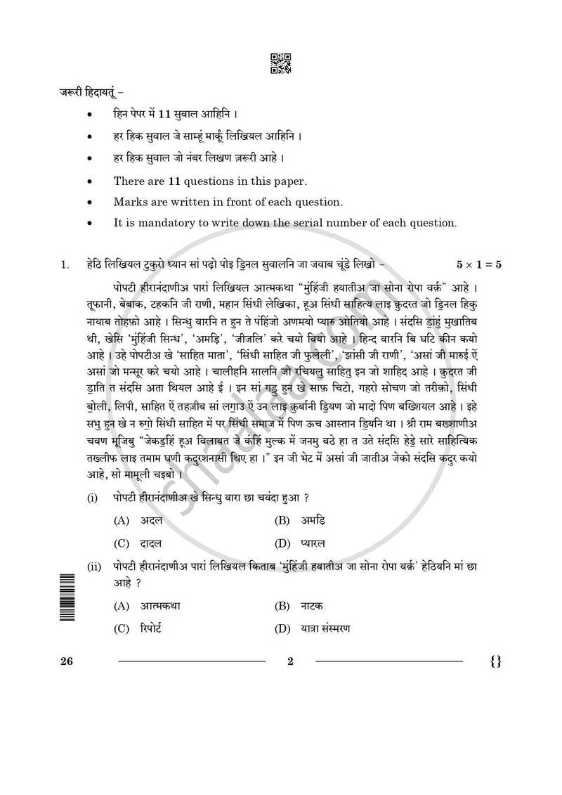 Sindhi 2025-2026 Class 10 - CBSE (Central Board of Secondary Education) question paper with PDF download