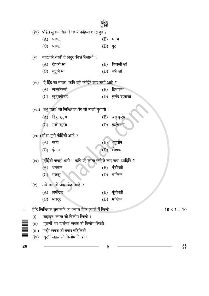 Sindhi 2025-2026 Class 10 - CBSE (Central Board of Secondary Education) question paper with PDF download