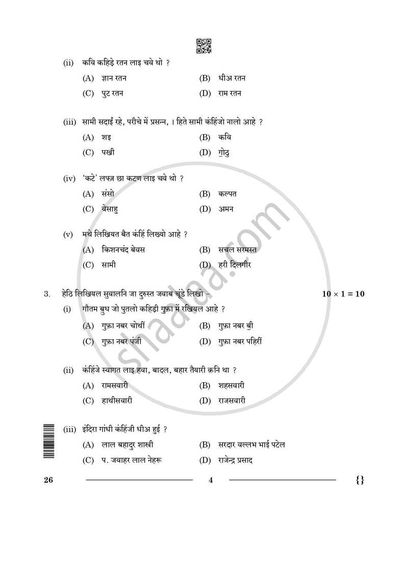 Sindhi 2025-2026 Class 10 - CBSE (Central Board of Secondary Education) question paper with PDF download
