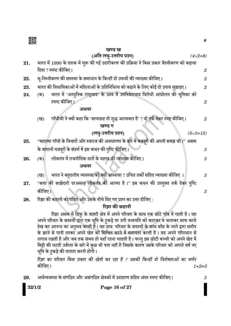Social Science (सामाजिक विज्ञान) 2024-2025 Class 10 [कक्षा १०] - CBSE (Central Board of Secondary Education) question paper with PDF download