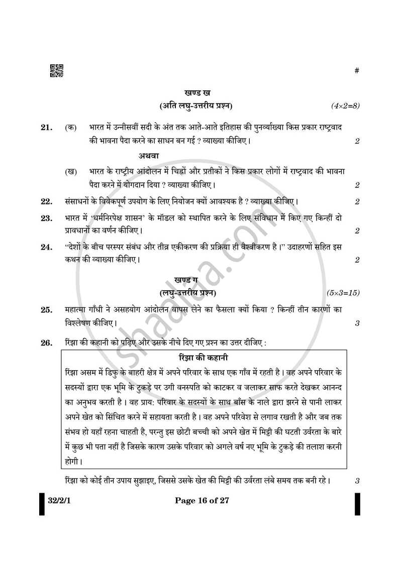 Social Science (सामाजिक विज्ञान) 2024-2025 Class 10 [कक्षा १०] - CBSE (Central Board of Secondary Education) question paper with PDF download