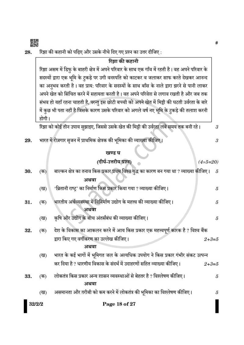 Social Science (सामाजिक विज्ञान) 2024-2025 Class 10 [कक्षा १०] - CBSE (Central Board of Secondary Education) question paper with PDF download